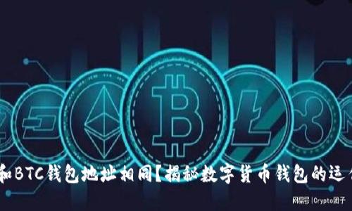 USDT和BTC钱包地址相同？揭秘数字货币钱包的运作原理