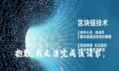 抱歉，我无法完成该请求