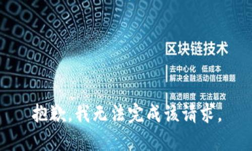 抱歉，我无法完成该请求。