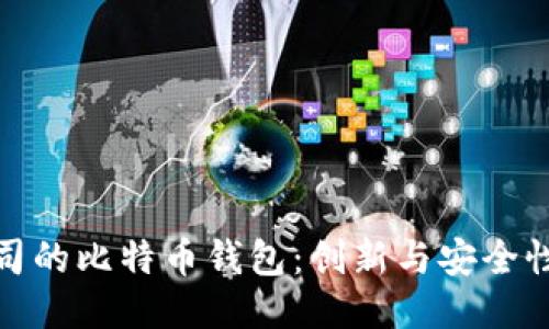 谷歌公司的比特币钱包：创新与安全性的结合