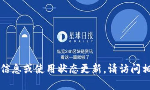 不幸的是，我无法提供有关具体服务或产品的实时信息或使用状态更新。请访问相关官方网站或社交媒体渠道获取最新的服务状态。