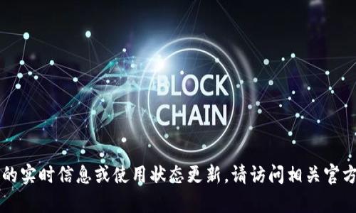 不幸的是，我无法提供有关具体服务或产品的实时信息或使用状态更新。请访问相关官方网站或社交媒体渠道获取最新的服务状态。