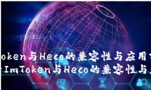 探索ImToken与Heco的兼容性与应用前景
code探索ImToken与Heco的兼容性与应用前景