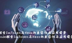 探索ImToken与Heco的兼容性与