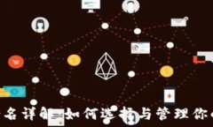   imToken身份名详解：如何