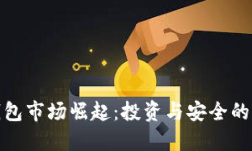 比特币钱包市场崛起：投资与安全的完美结合