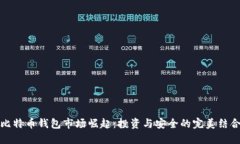 比特币钱包市场崛起：投