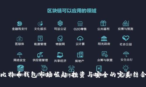 比特币钱包市场崛起：投资与安全的完美结合