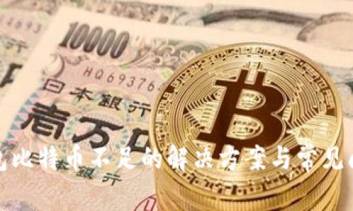 火币钱包比特币不足的解决方案与常见问题解答