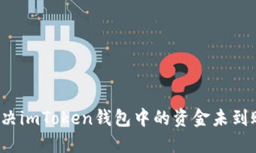 如何解决imToken钱包中的资金未到账问题？
