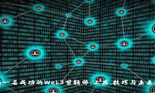成为一名成功的Web3剪辑师：工具、技巧与未来机遇