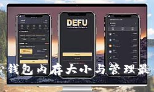 比特币核心钱包内存大小与管理最佳实践详解