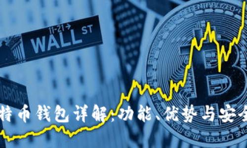 华为比特币钱包详解：功能、优势与安全性div 