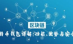华为比特币钱包详解：功
