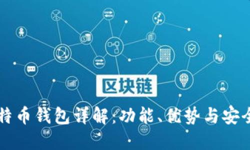 华为比特币钱包详解：功能、优势与安全性div 