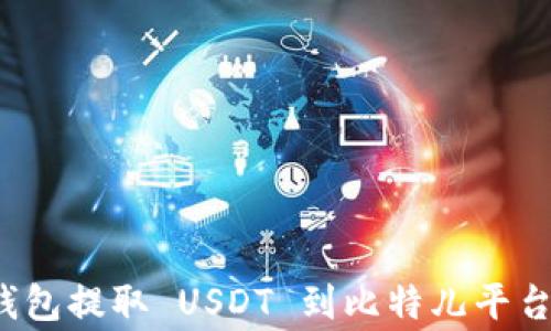 
如何使用 imToken 钱包提取 USDT 到比特儿平台：详细指南与常见问题