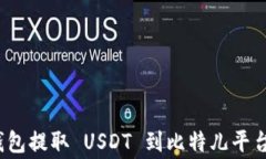 如何使用 imToken 钱包提取