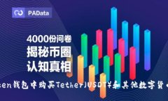 如何在imToken钱包中购买