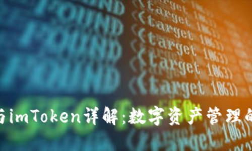 BTM钱包与imToken详解：数字资产管理的最佳选择