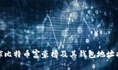 全球比特币富豪榜及其钱包地址揭秘