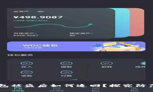  imToken钱包被盗后如何追回？探究防范及补救措施