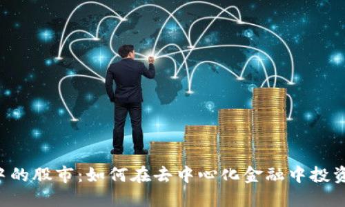 Web3中的股市：如何在去中心化金融中投资与交易