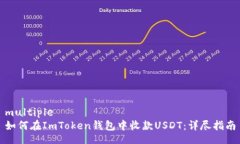 multiple  如何在ImToken钱包中