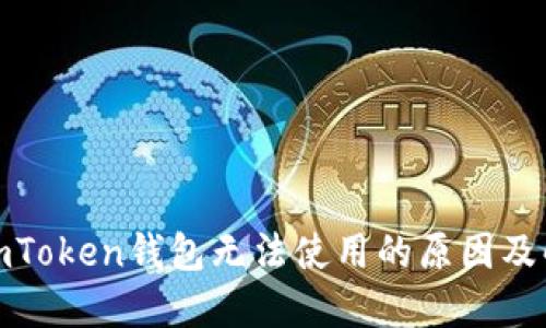 : 新版imToken钱包无法使用的原因及解决方法