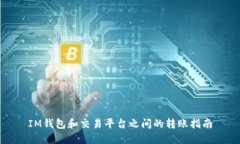 IM钱包和交易平台之间的转