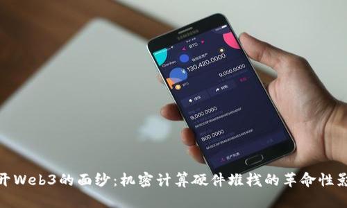 揭开Web3的面纱：机密计算硬件堆栈的革命性影响