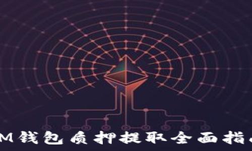   
IM钱包质押提取全面指南