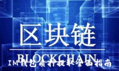   IM钱包质押提取全面指南