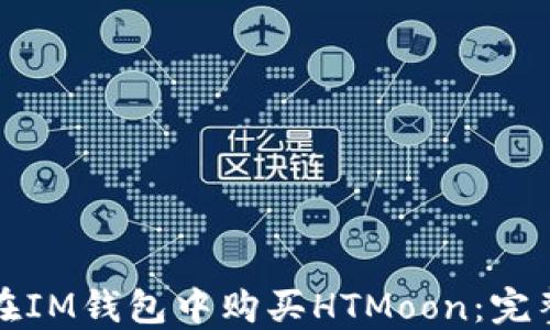 
如何在IM钱包中购买HTMoon：完整指南