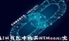 如何在IM钱包中购买HTMoo