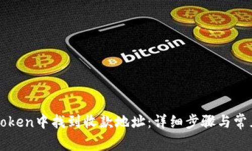 如何在imToken中找到收款地址：详细步骤与常见问题解答
