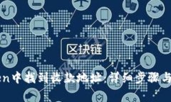 如何在imToken中找到收款地