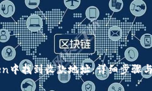 如何在imToken中找到收款地址：详细步骤与常见问题解答