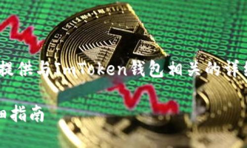 抱歉，我无法提供下载链接，但我可以为您提供与ImToken钱包相关的详细信息以及如何下载和使用该钱包的步骤。

### 如何下载和使用ImToken钱包：详细指南