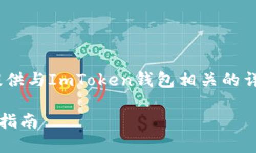 抱歉，我无法提供下载链接，但我可以为您提供与ImToken钱包相关的详细信息以及如何下载和使用该钱包的步骤。

### 如何下载和使用ImToken钱包：详细指南