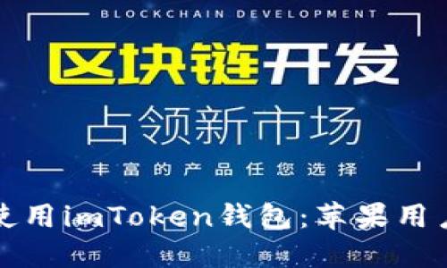 如何在中国使用imToken钱包：苹果用户的全面指南