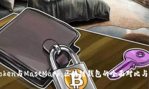 imToken与MastMark：区块链钱包的全面对比与解析