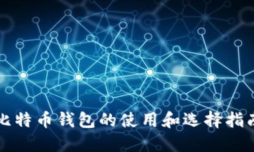 比特币钱包的使用和选择指南