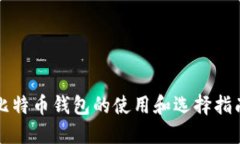 比特币钱包的使用和选择