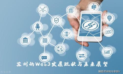 苏州的Web3发展现状与未来展望