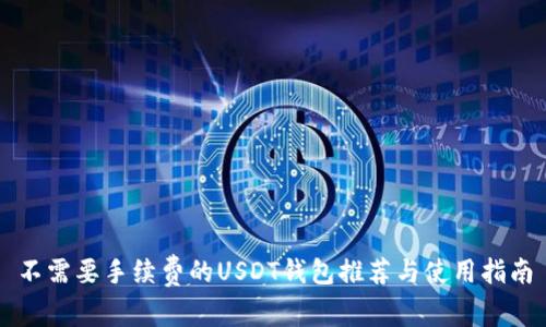 不需要手续费的USDT钱包推荐与使用指南