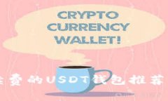 不需要手续费的USDT钱包推