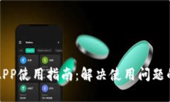 比特币钱包APP使用指南：