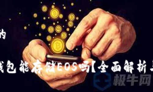 思考一个的

imToken钱包能存储EOS吗？全面解析与使用指南