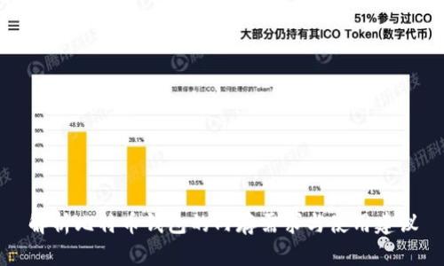 解析比特币钱包的内存需求与使用建议