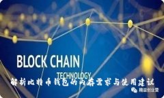 解析比特币钱包的内存需